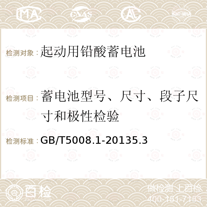 蓄电池型号、尺寸、段子尺寸和极性检验 起动用铅酸蓄电池 第1部分：技术条件和试验方法