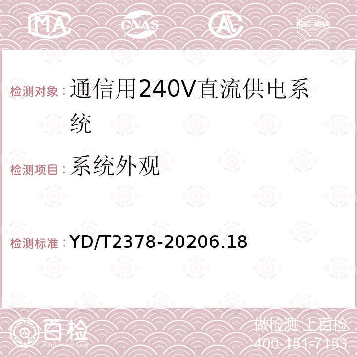 系统外观 通信用240V直流供电系统