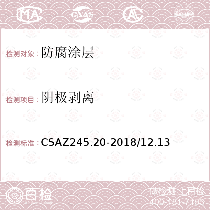 陰極剝離 鋼質管道外環氧涂層