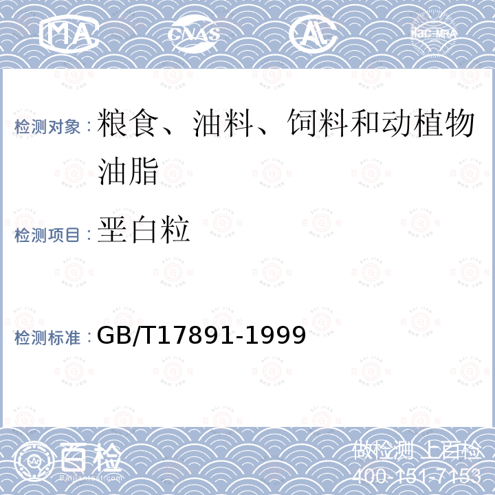 垩白粒 GB/T 17891-1999 优质稻谷