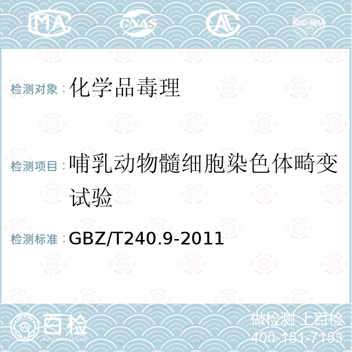 哺乳动物髓细胞染色体畸变试验 化学品毒理学评价程序和试验方法 第9部分：体外哺乳动物细胞染色体畸变试验