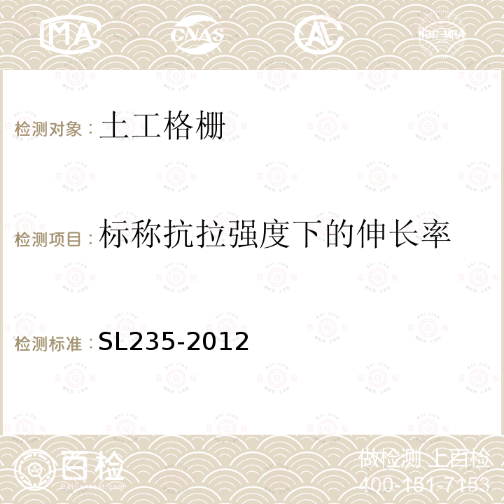 标称抗拉强度下的伸长率 土工合成材料测试规程 第22章