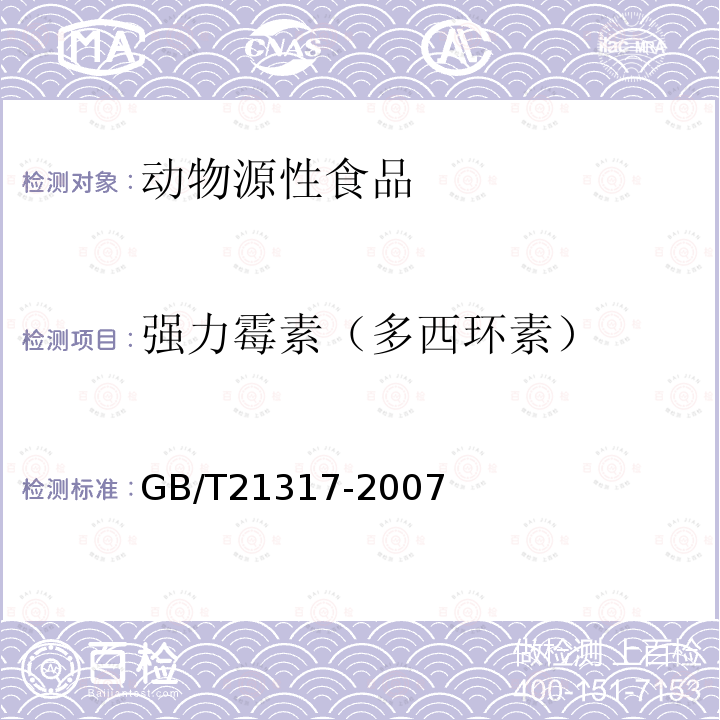 强力霉素（多西环素） 动物源性食品中四环素类兽药残留量检测方法 液相色谱-质谱/质谱法与高效液相色谱法