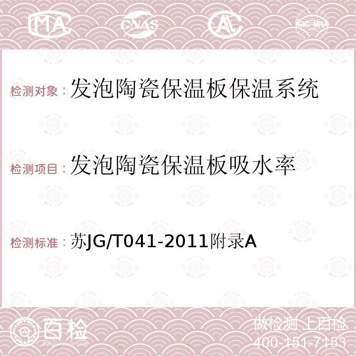 发泡陶瓷保温板吸水率 发泡陶瓷保温板保温系统应用技术规程