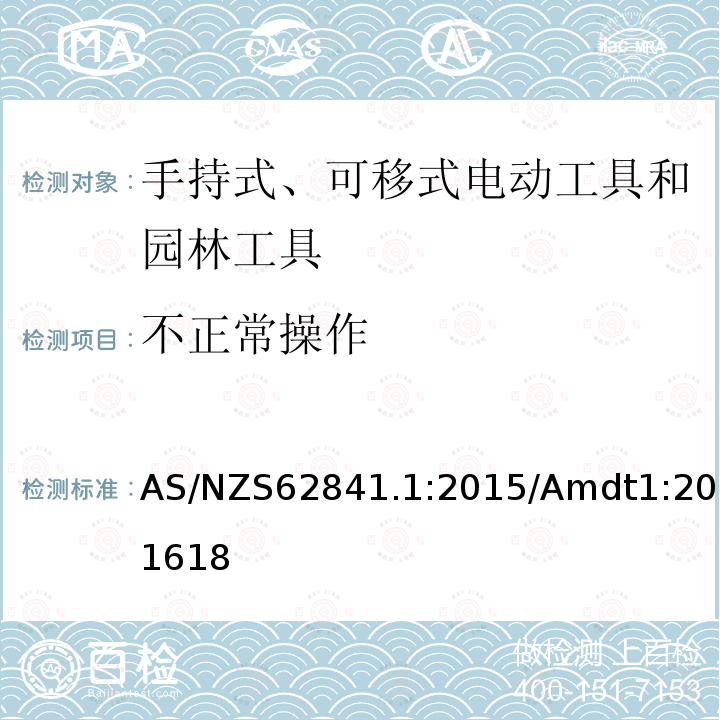 不正常操作 手持式、可移式电动工具和园林工具的安全 第1部分:通用要求