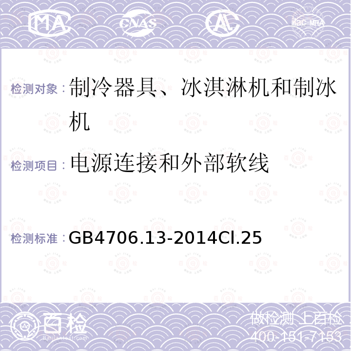 电源连接和外部软线 家用和类似用途电器的安全 制冷器具、冰淇淋机和制冰机的特殊要求