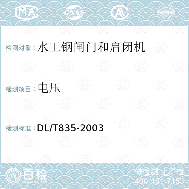 电压 水工钢闸门和启闭机安全检测技术规程 （6、13.6）