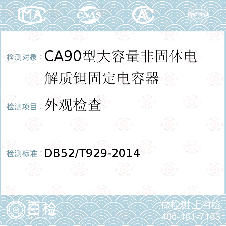 外观检查 DB52/T 929-2014 CA90型大容量非固体电解质 钽固定电容器