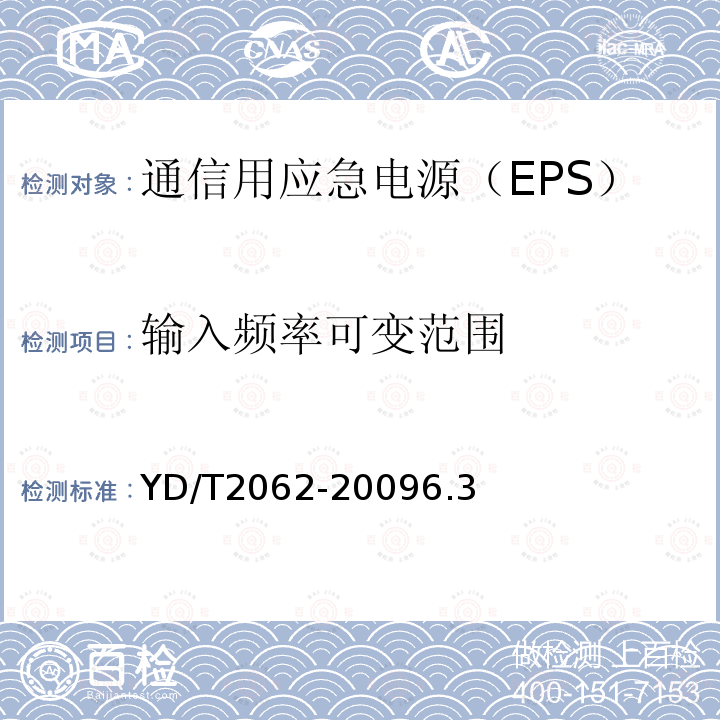 输入频率可变范围 通信用应急电源（EPS）