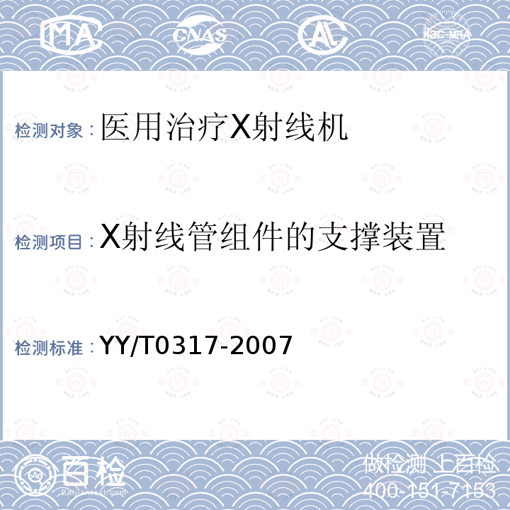 X射线管组件的支撑装置 医用治疗X射线机通用技术条件