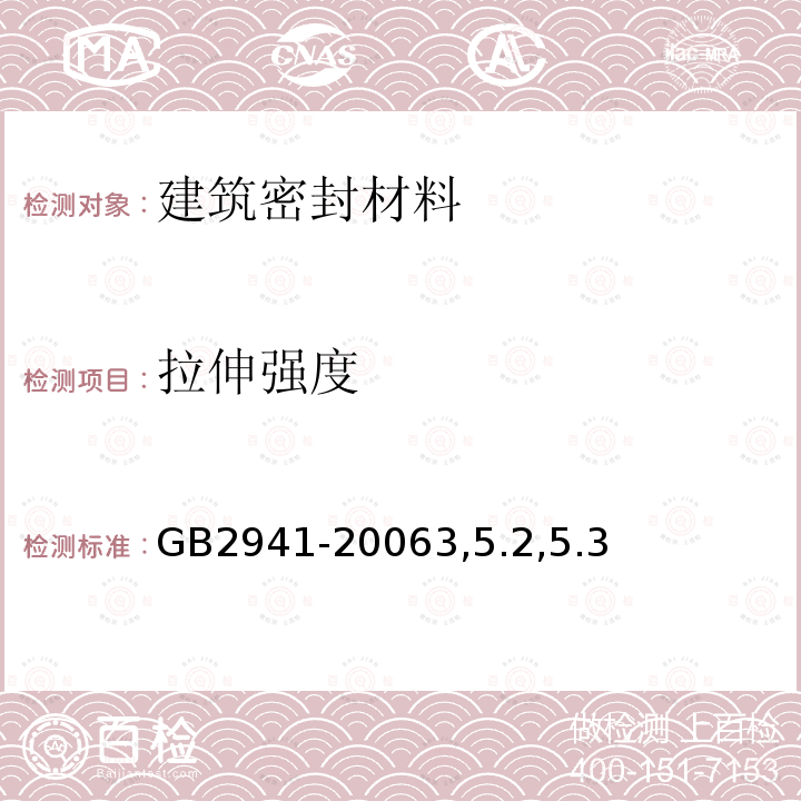 拉伸強度 橡膠物理試驗方法試樣制備和調節(jié)通用程序