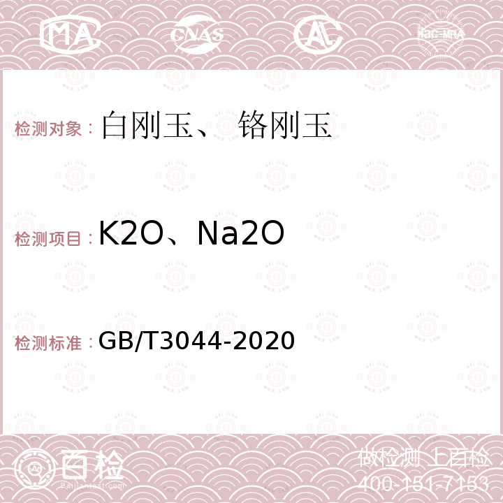K2O、Na2O GB/T 3044-2020 白刚玉、铬刚玉化学分析方法