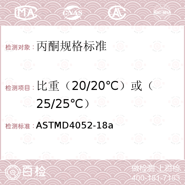 比重（20/20℃）或（25/25℃） ASTM D4052-2022 数字密度计液体密度、相对密度和API比重的标准测试方法