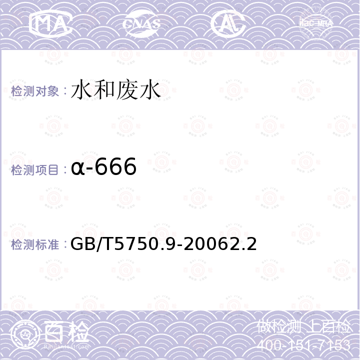 α-666 生活饮用水标准检验方法 农药指标 2.2 毛细管柱气相色谱法