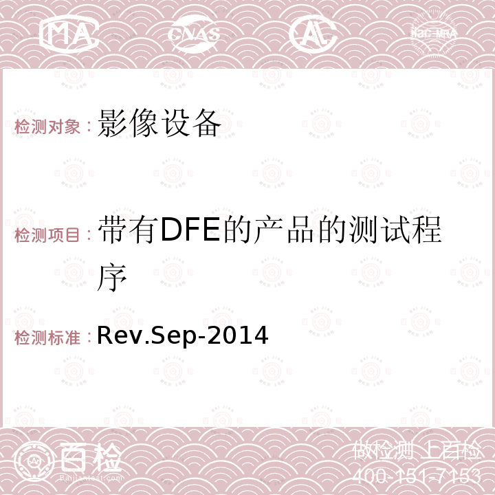 帶有DFE的產(chǎn)品的測試程序 影像設(shè)備能源之星計(jì)劃要求測試方法
