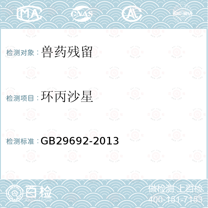 環丙沙星 食品安全國家標準 牛奶中喹諾酮類藥物多殘留的測定 高效液相色譜法