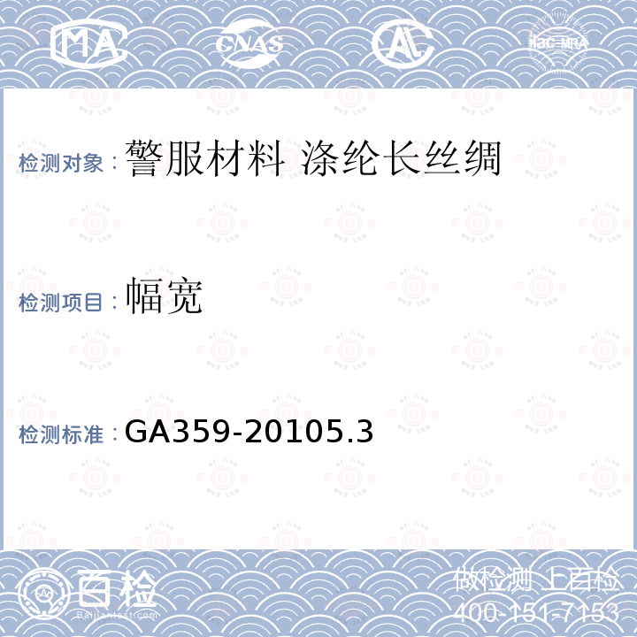 幅宽 GA 359-2007 警服材料 涤纶长丝绸
