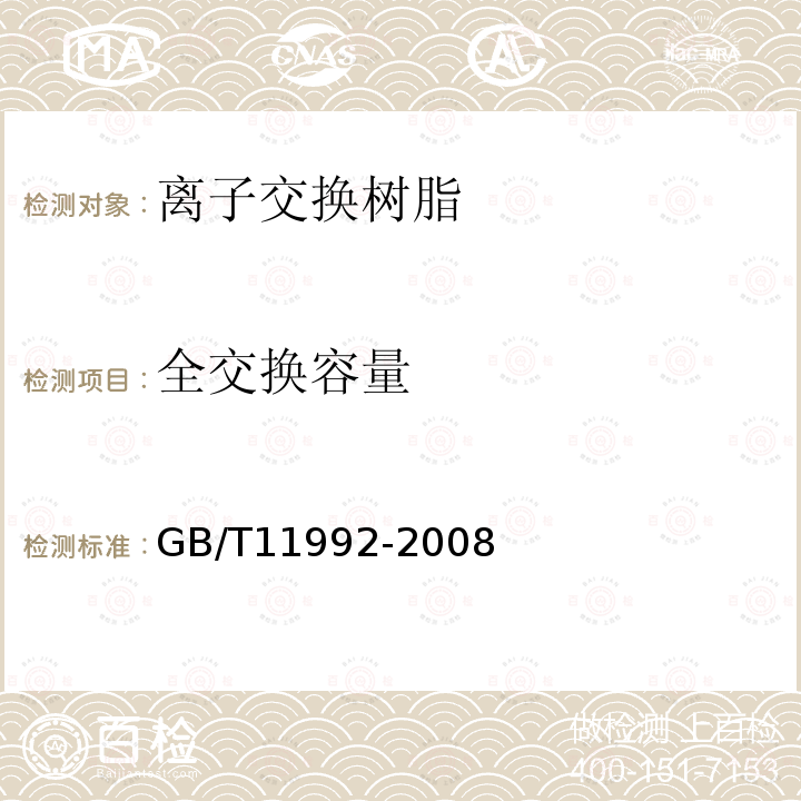 全交换容量 GB/T 11992-2008 氯型强碱性阴离子交换树脂交换容量测定方法