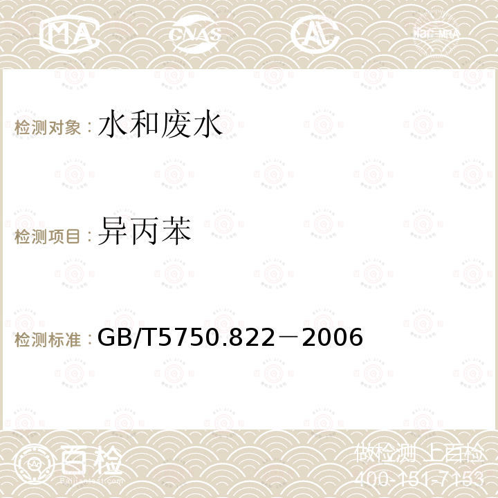 异丙苯 GB/T 5750.822-2006 生活饮用水标准检验方法                       溶剂萃取-填充柱气相色谱仪色谱法