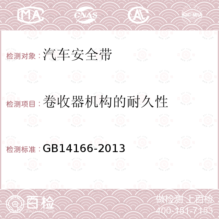 卷收器机构的耐久性 机动车乘员用安全带、约束系统、儿童约束系统和ISOFIX儿童约束系统