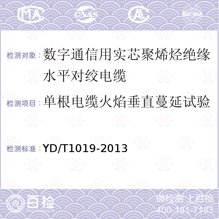 單根電纜火焰垂直蔓延試驗 數(shù)字通信用實芯聚烯烴絕緣水平對絞電纜