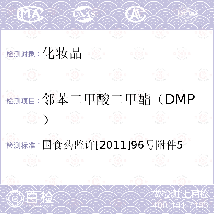 邻苯二甲酸二甲酯（DMP） 化妆品中邻苯二甲酸酯类物质的检测方法