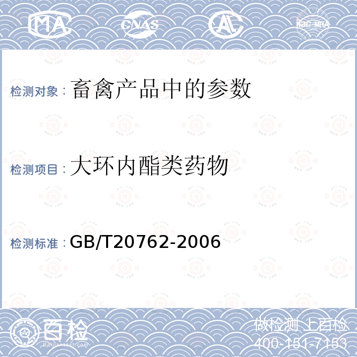 大环内酯类药物 畜禽肉中林可霉素、竹桃霉素、红霉素、替米考星、泰乐菌素、克林霉素、螺旋霉素、吉他霉素、交沙霉素残留量的测定液相色谱-串联质谱