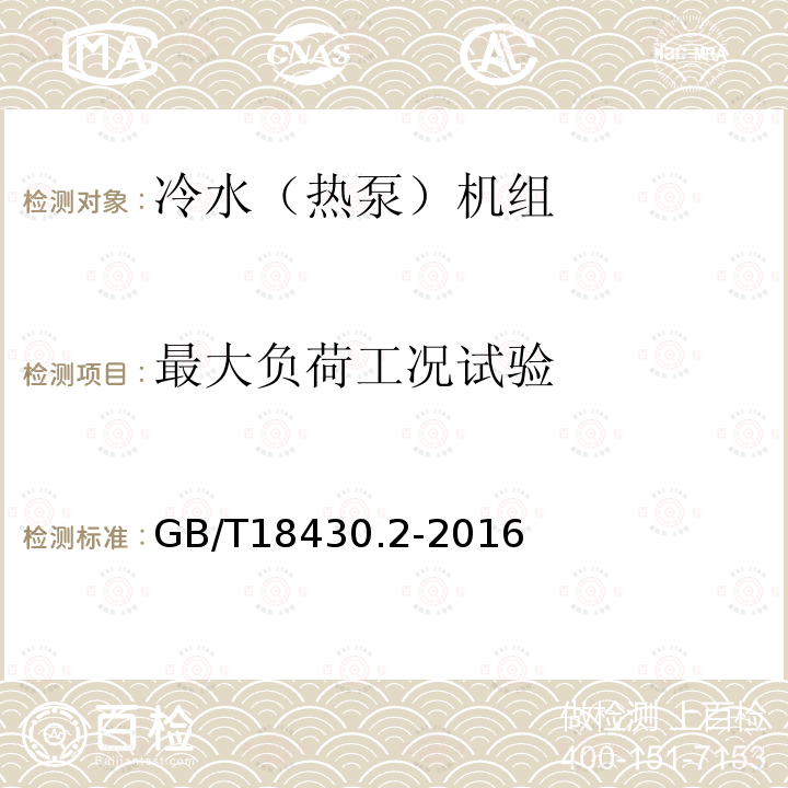 最大负荷工况试验 蒸气压缩循环冷水（热泵）机组 第2部分：户用及类似用途的冷水（热泵）机组