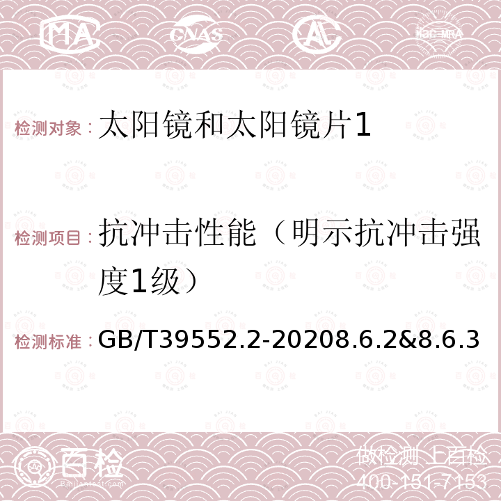 抗冲击性能（明示抗冲击强度1级） 太阳镜和太阳镜片 第2部分：试验方法