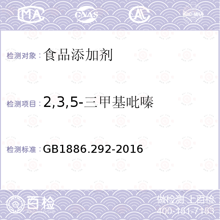 2,3,5-三甲基吡嗪 食品安全国家标准 食品添加剂2,3,5-三甲基吡嗪