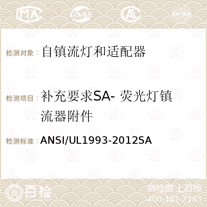 补充要求SA- 荧光灯镇流器附件 ANSI/UL 1993-20 自镇流灯和适配器