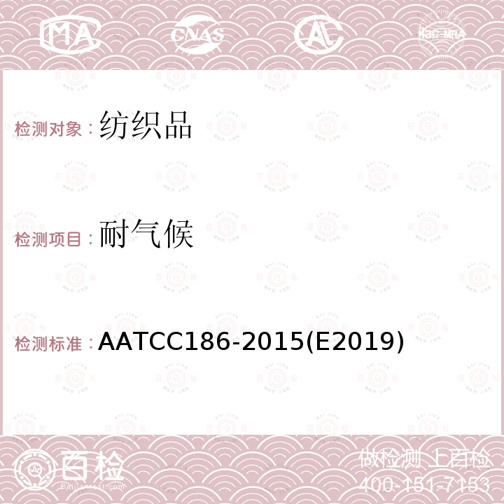 耐气候 AATCC186-2015(E2019) 光测试:紫外光和喷淋检测方法