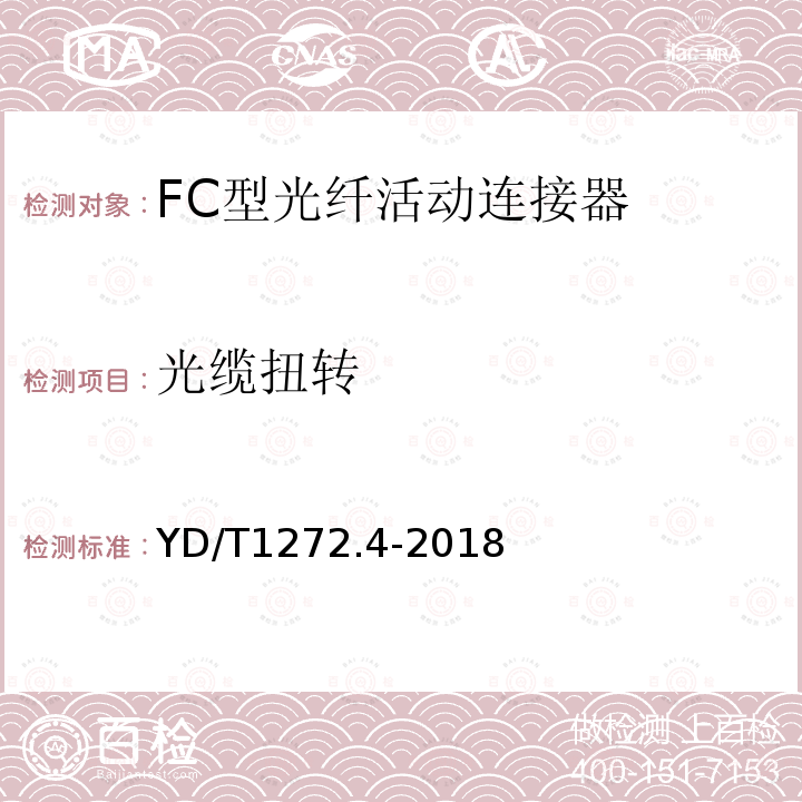 光缆扭转 光纤活动连接器 第4部分：FC型