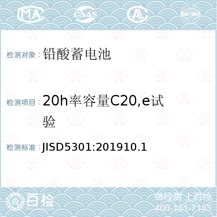 20h率容量C20,e试验 JIS D5301-2006 起动用铅蓄电池