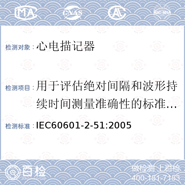 用于评估绝对间隔和波形持续时间测量准确性的标准数据库 IEC 60601-2-51:2005 单道和多道心电描记器记录和分析的安全特殊要求