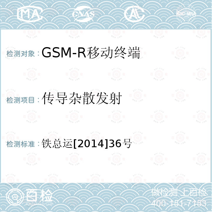 传导杂散发射 铁路数字移动通信系统（GSM-R）车载通信模块技术规范