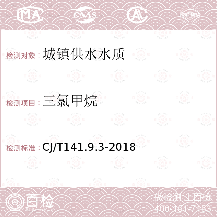 三氯甲烷 城镇供水水质标准检验方法 消毒剂与消毒副产物指标 三氯甲烷