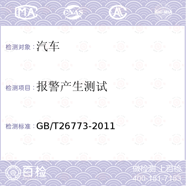 报警产生测试 智能运输系统 车道偏离报警系统性能要求与检测方法