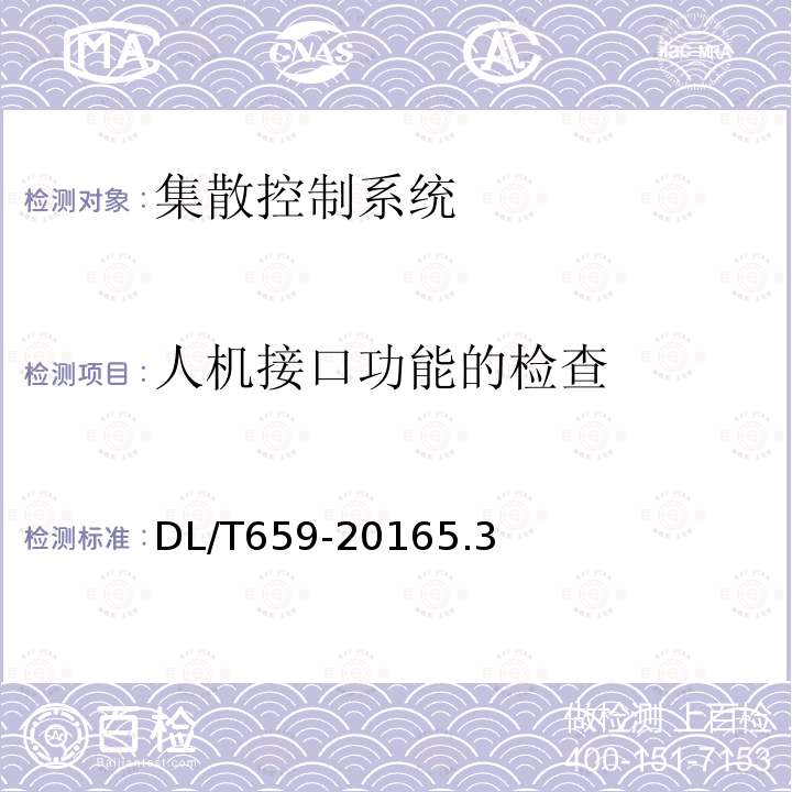 人机接口功能的检查 火力发电厂分散控制系统验收测试规程