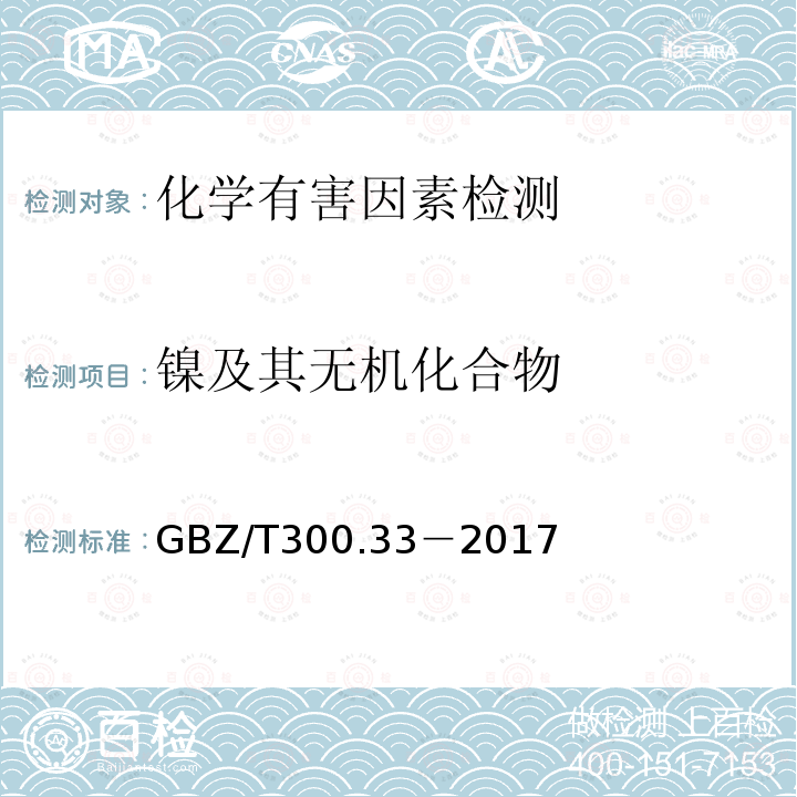 镍及其无机化合物 工作场所空气有毒物质测定 第 33 部分：金属及其化合物