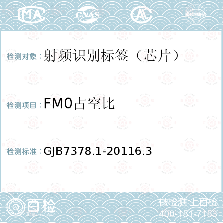 FM0占空比 军用射频识别空中接口符合性测试方法 第1部分：800/900Hz