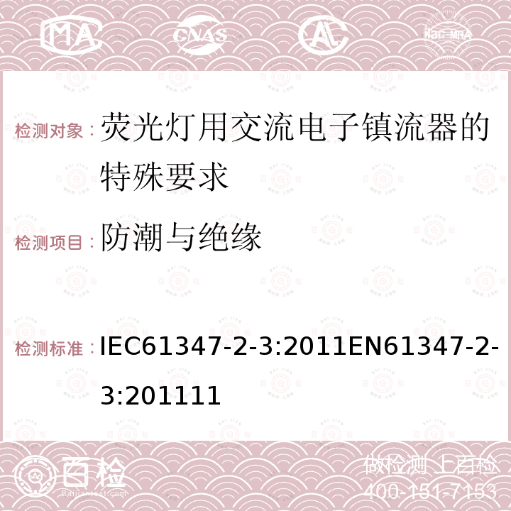 防潮与绝缘 灯的控制装置 第2-3部分：荧光灯用交流电子镇流器的特殊要求