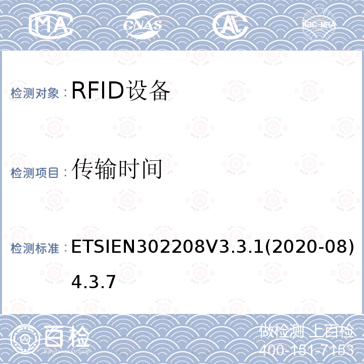传输时间 ETSIEN302208V3.3.1(2020-08)4.3.7 射频识别设备工作在865 MHz至868 MHz频段，功率水平最高2 W，工作在915 MHz至921 MHz频段，功率水平最高4 W； 无线电频谱协调统一标准