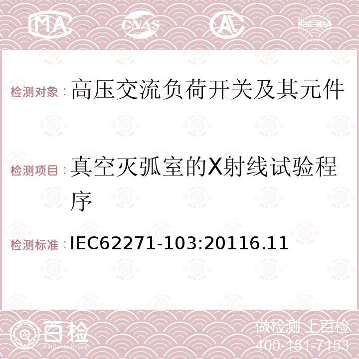 真空灭弧室的X射线试验程序 高压开关设备和控制设备 第103部分 额定电压1kV以上52 kV以下的交流高压负荷开关