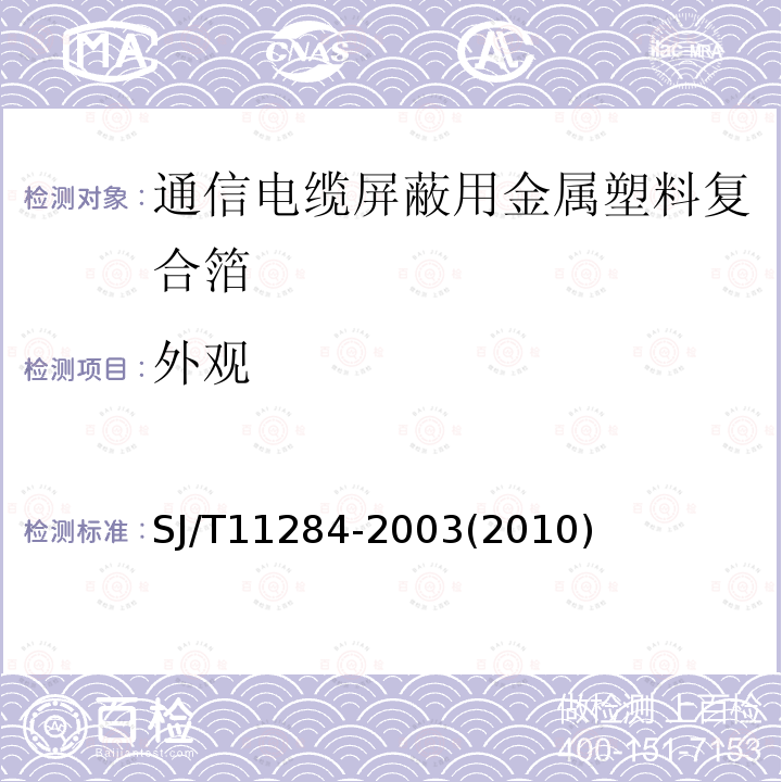 外观 通信电缆屏蔽用金属塑料复合箔