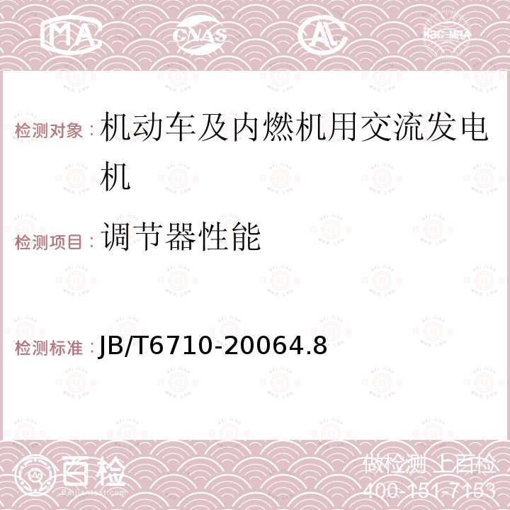 调节器性能 机动车及内燃机用交流发电机技术条件