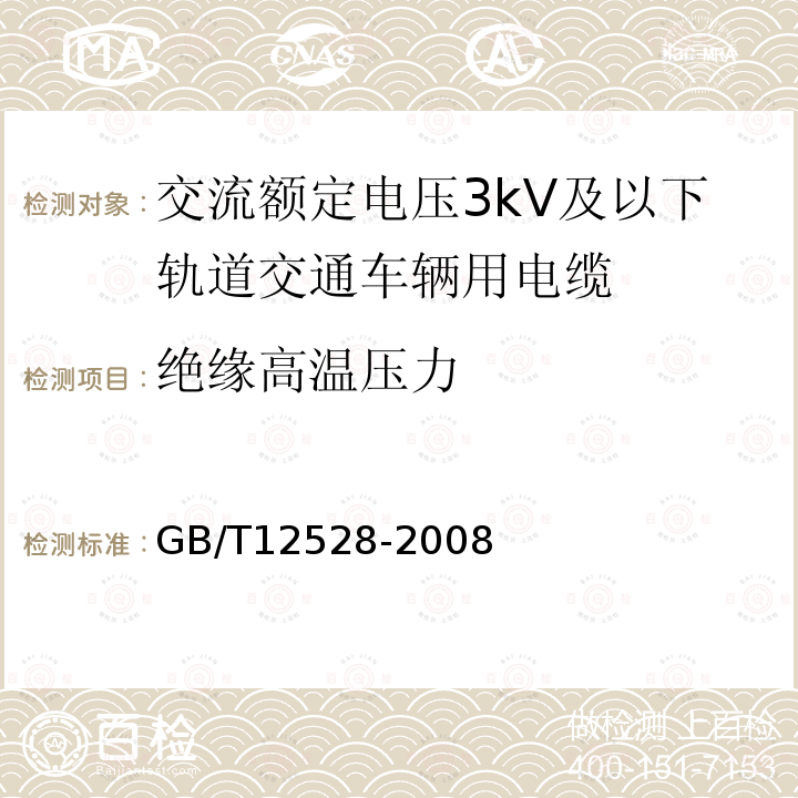 绝缘高温压力 交流额定电压3kV及以下轨道交通车辆用电缆