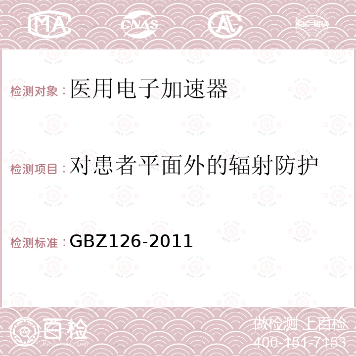 对患者平面外的辐射防护 GBZ 126-2011 电子加速器放射治疗放射防护要求