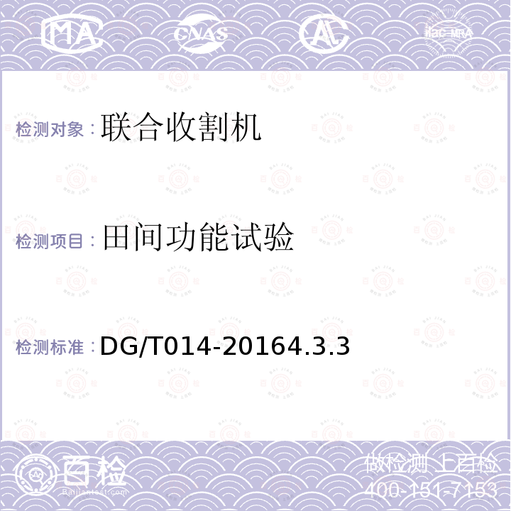 田间功能试验 DG/T 014-2016 自走式谷物联合收割机