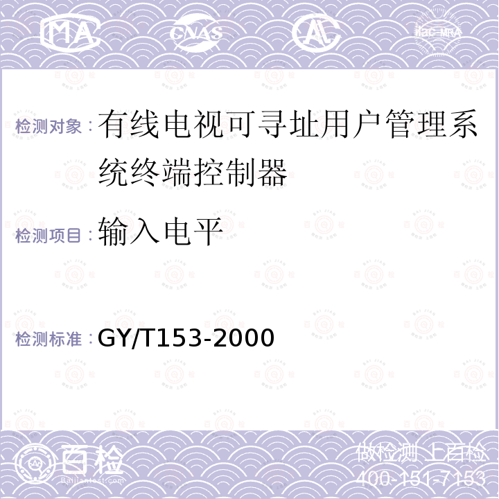输入电平 GY/T 153-2000 有线电视可寻址用户管理系统终端控制器入网技术条件和测量方法